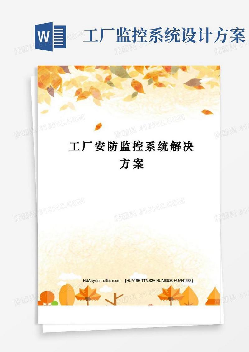 工厂安防监控系统解决方案完整版