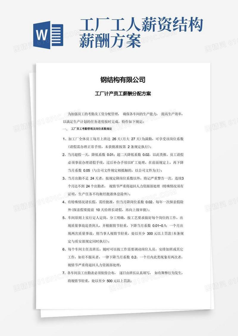 钢结构产线员工薪酬分配方案
