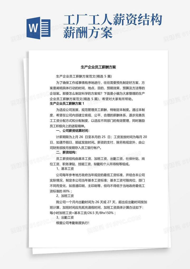 生产企业员工薪酬方案范文（精选5篇）
