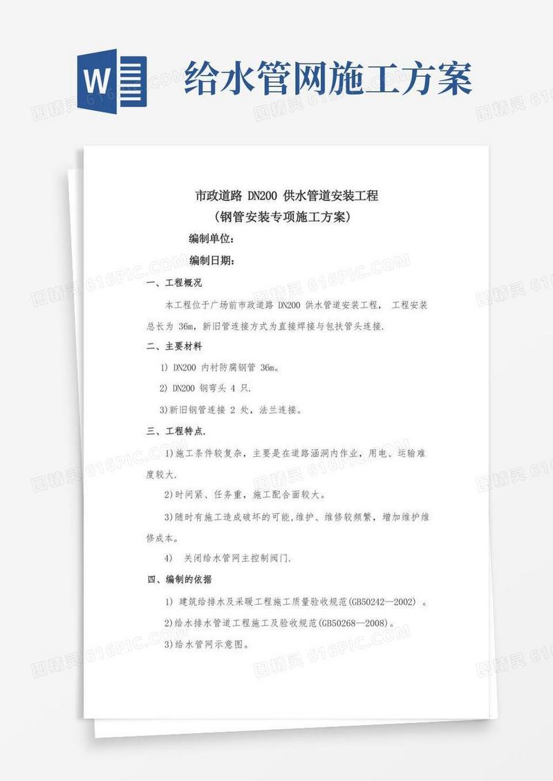 供水管道安装工程施工方案(钢管)