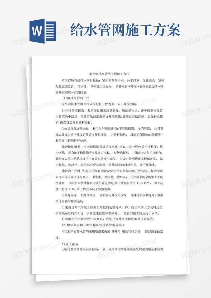 室外给排水管网工程施工方案
