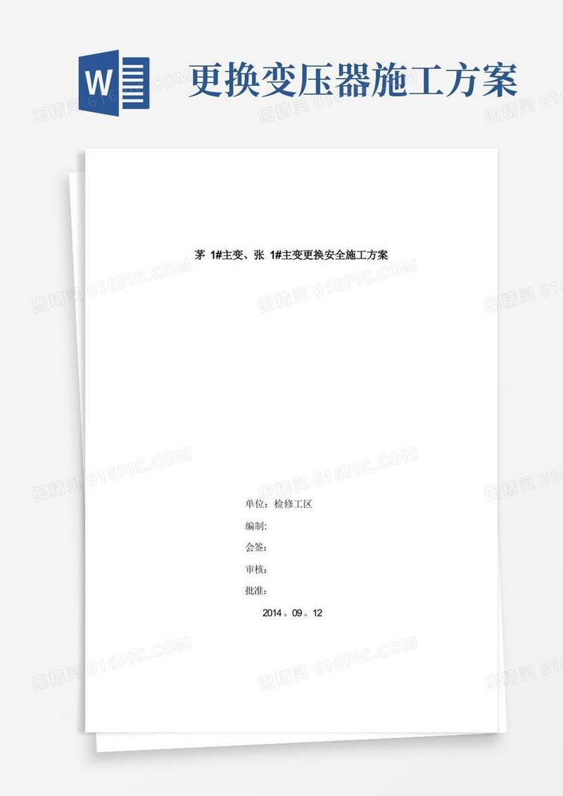 110KV主变压器更换安全施工方案(DOC)