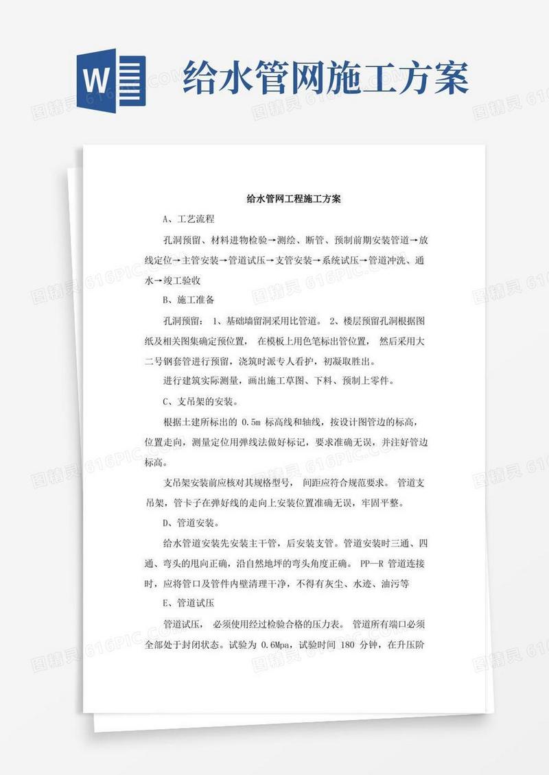 给水管网工程施工方案