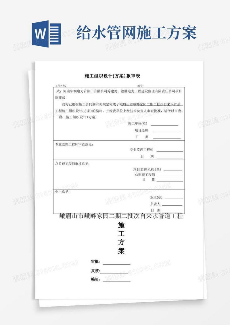 供水管道工程施工方案