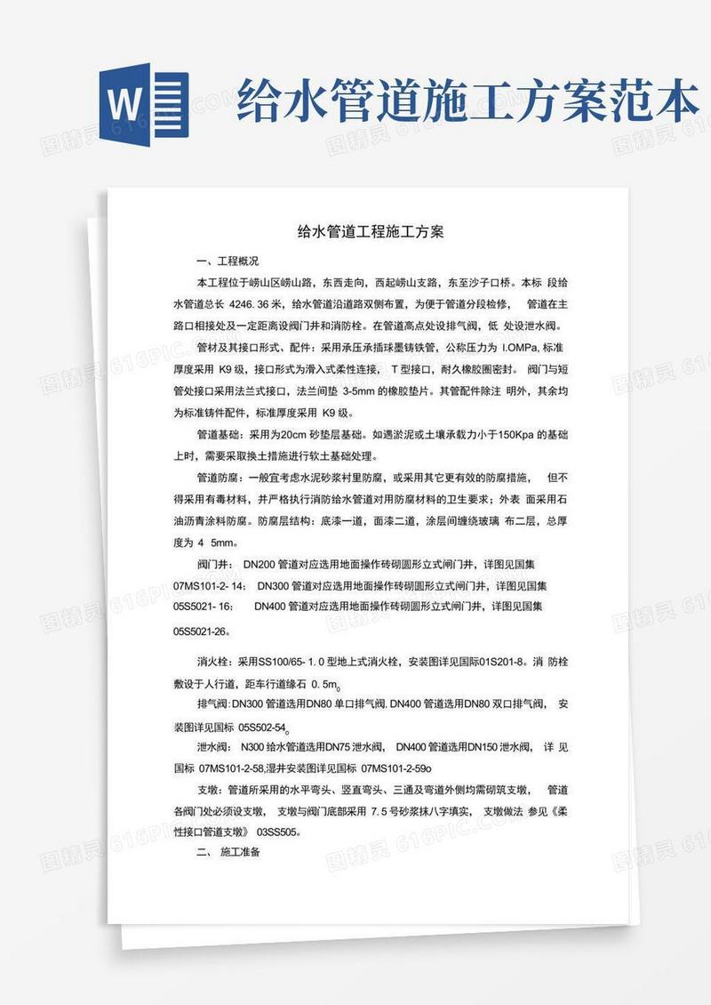 给水管道工程设计方案