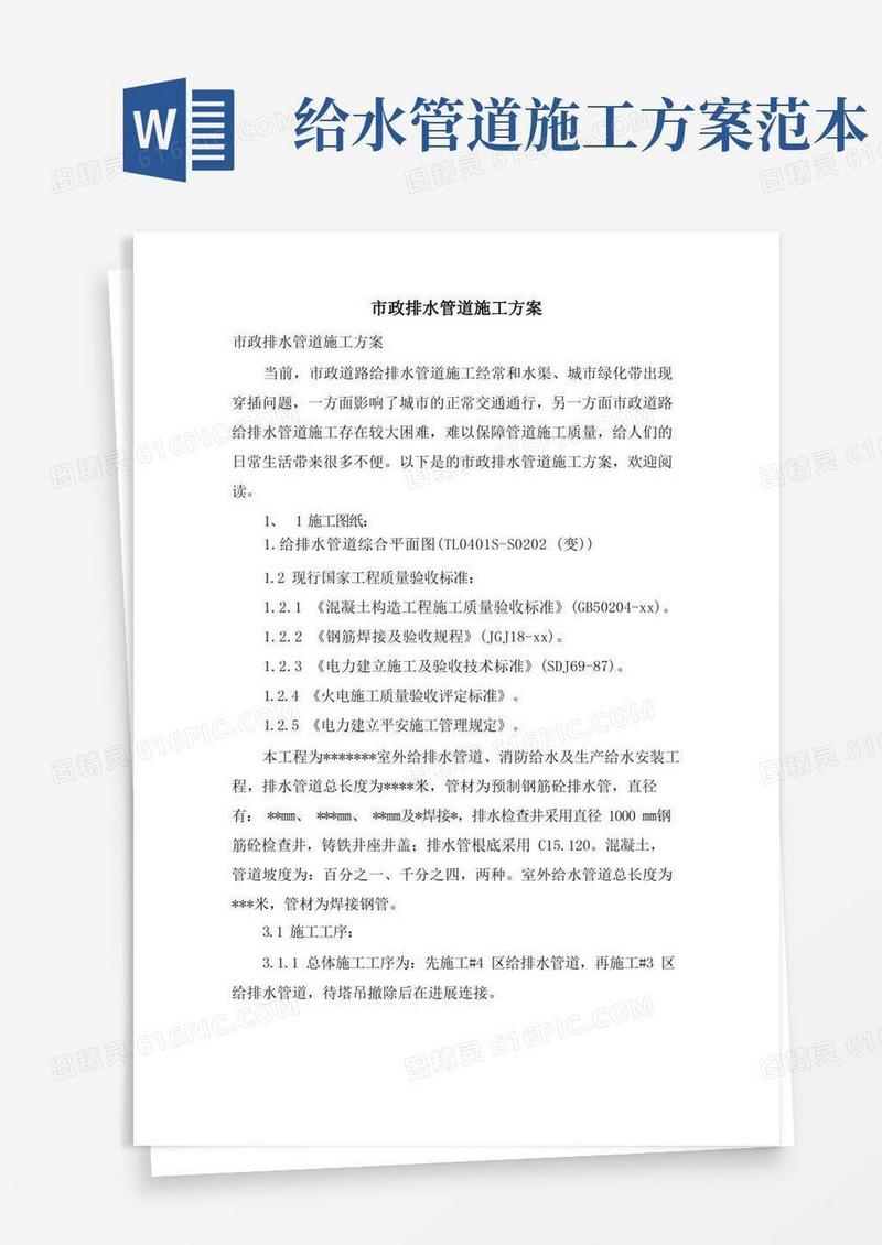 市政排水管道施工方案