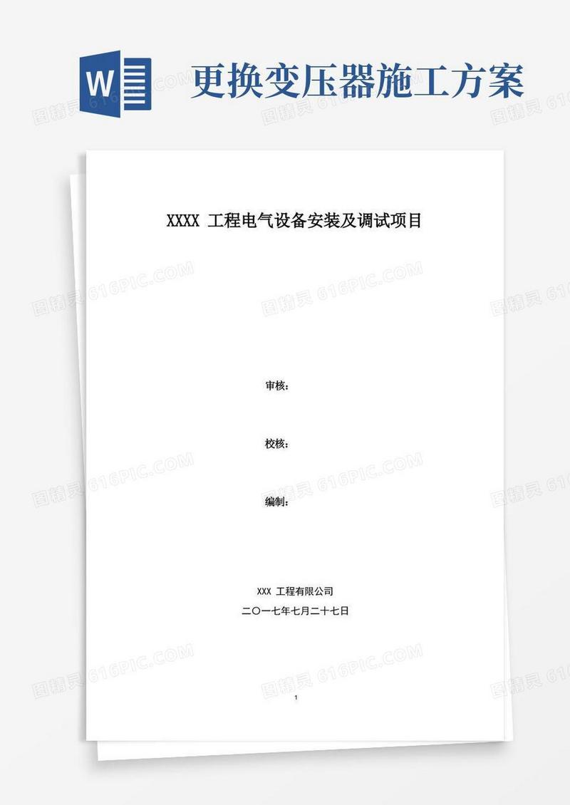 110kV变电站电气设备安装及调试施工方案