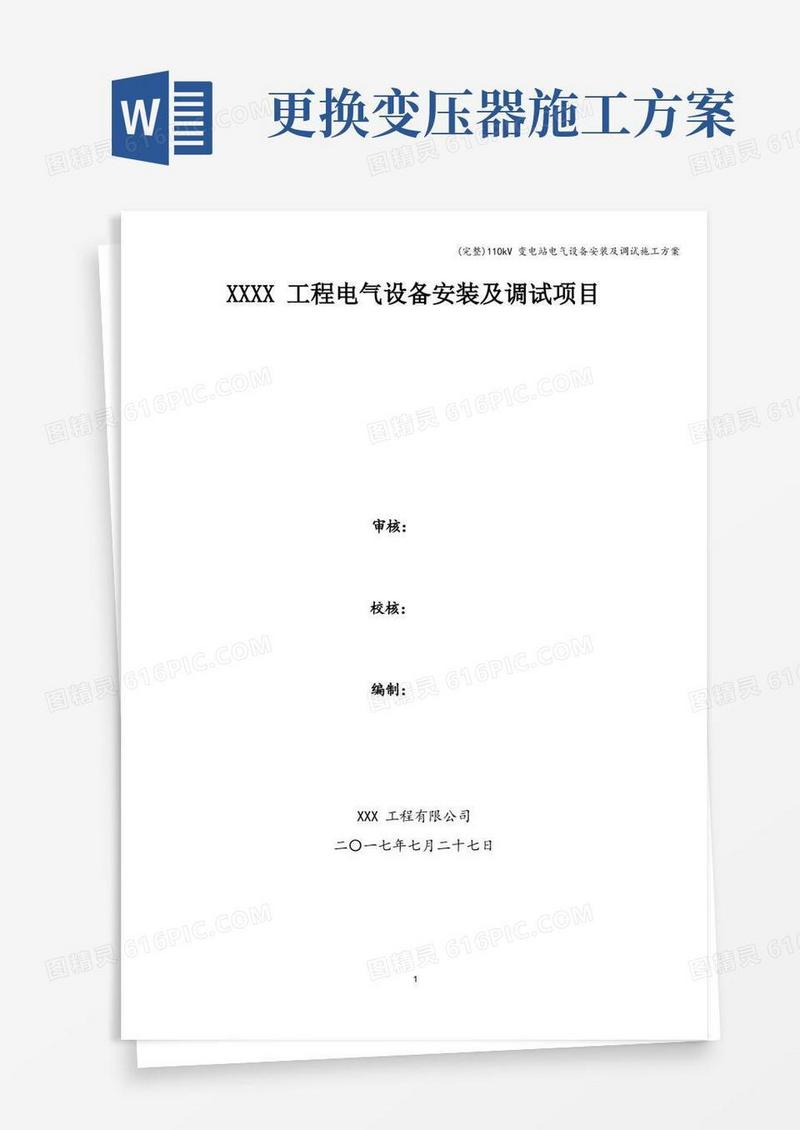 (完整)110kV变电站电气设备安装及调试施工方案