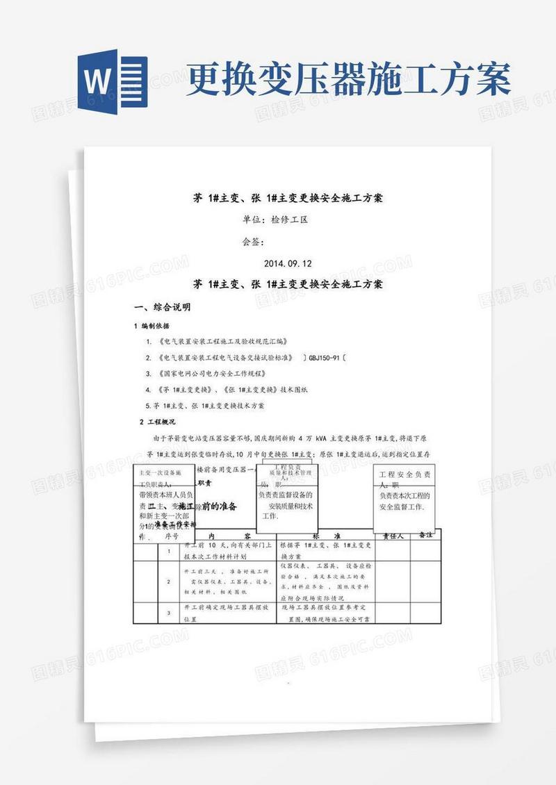 110KV主变压器更换安全施工组织方案