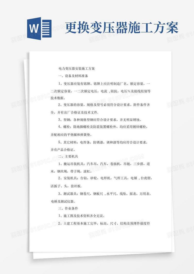 电力变压器安装施工方案