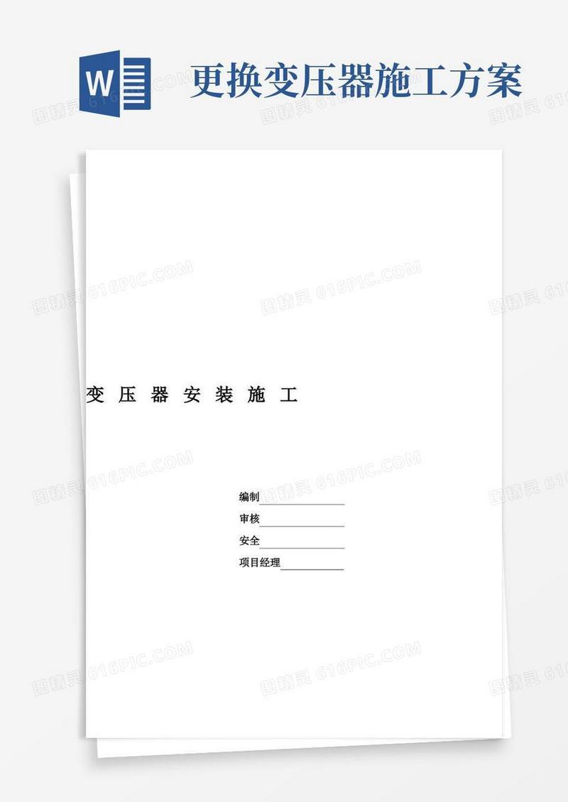 10KV变压器安装施工方案
