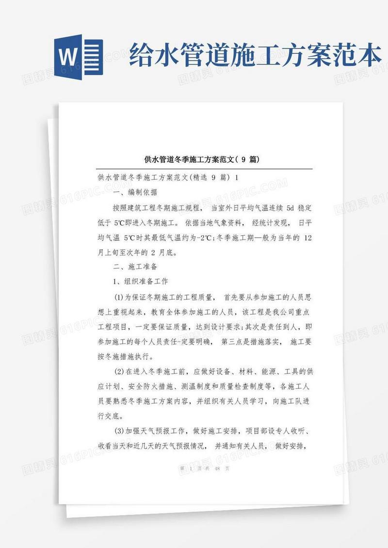 供水管道冬季施工方案范文(9篇)