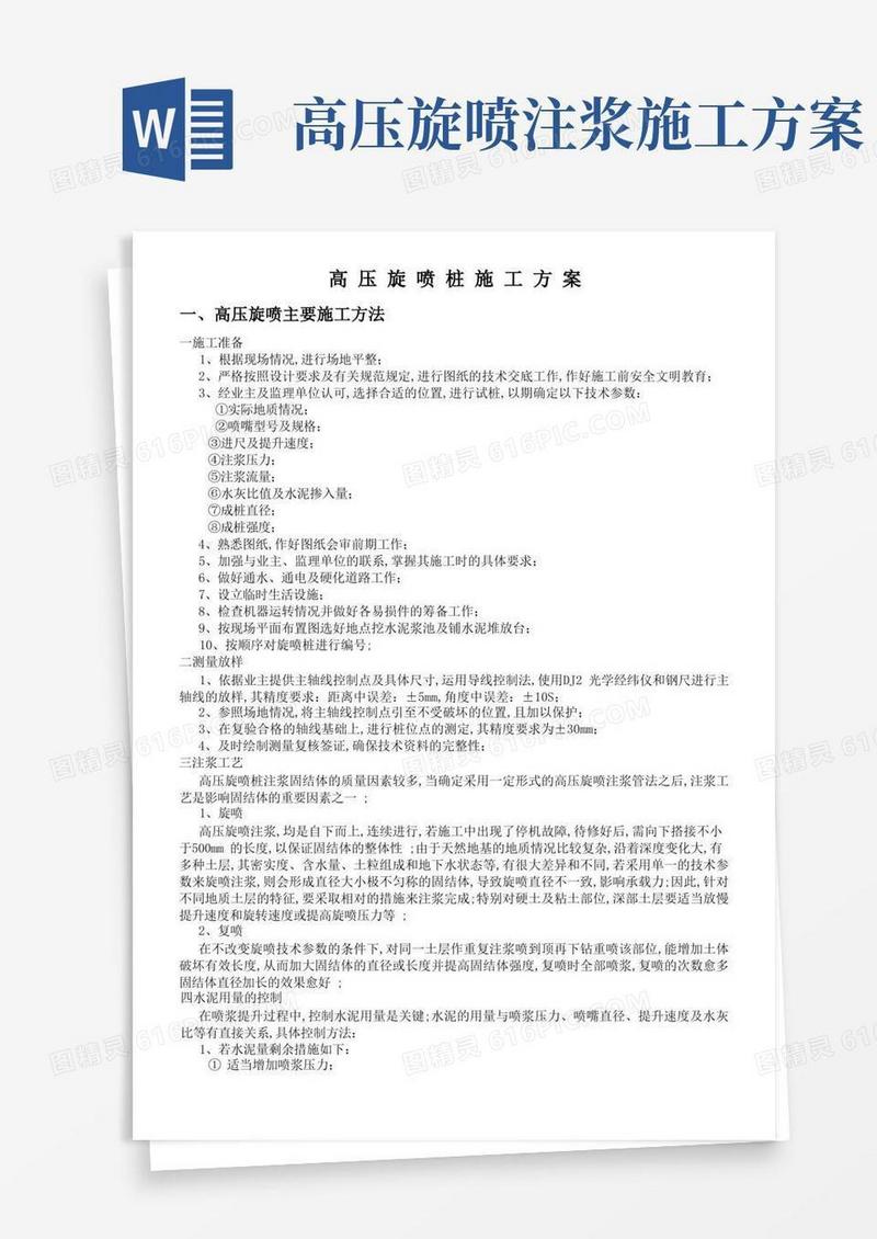 高压旋喷桩施工方案及施工工艺