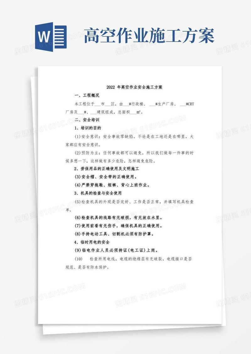 2022年高空作业安全施工方案