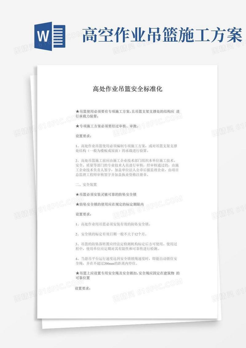 高处作业吊篮安全标准化