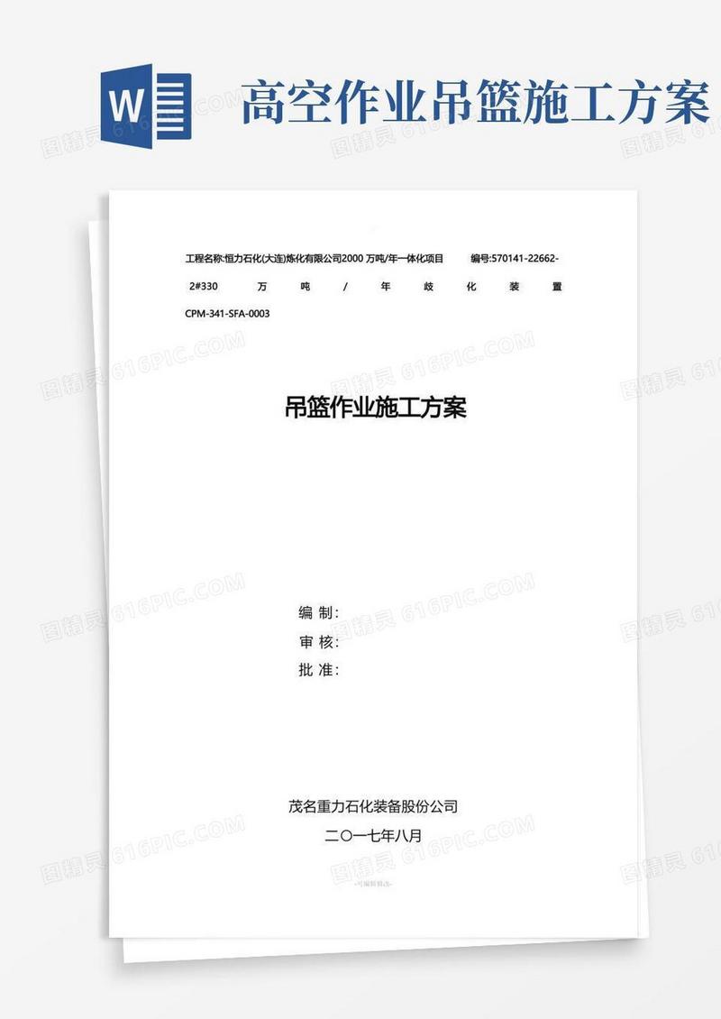 吊篮作业施工方案