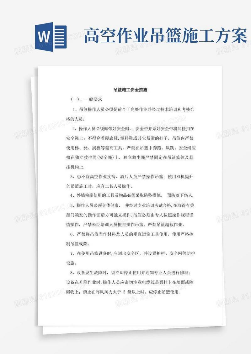 吊篮施工安全措施