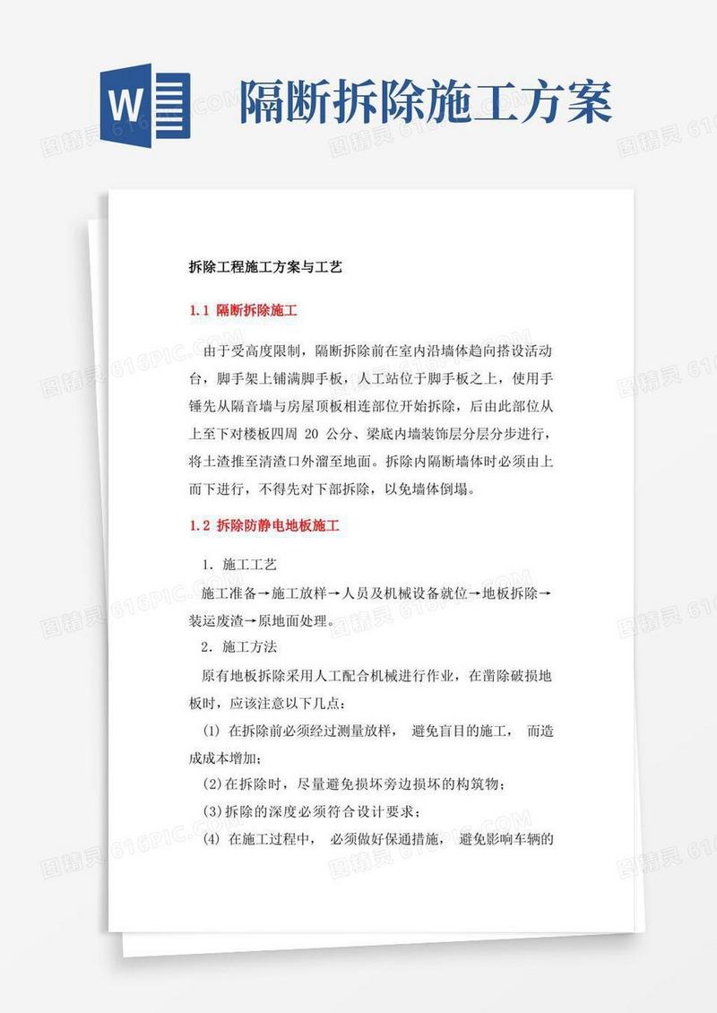 拆除工程施工方案与工艺