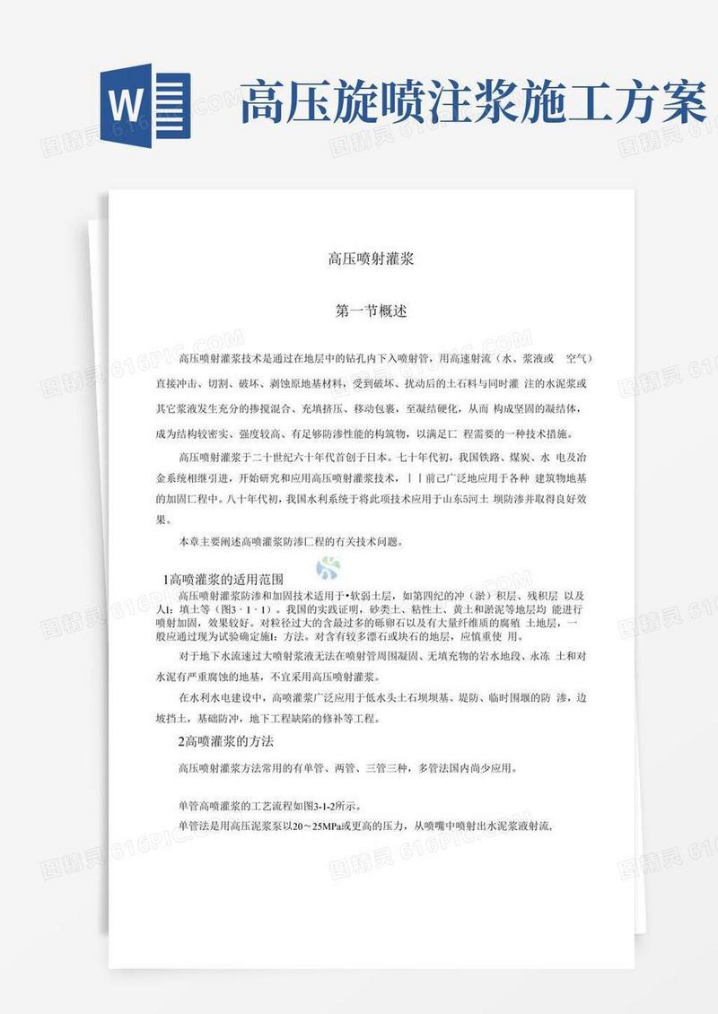 高压旋喷灌浆施工方案