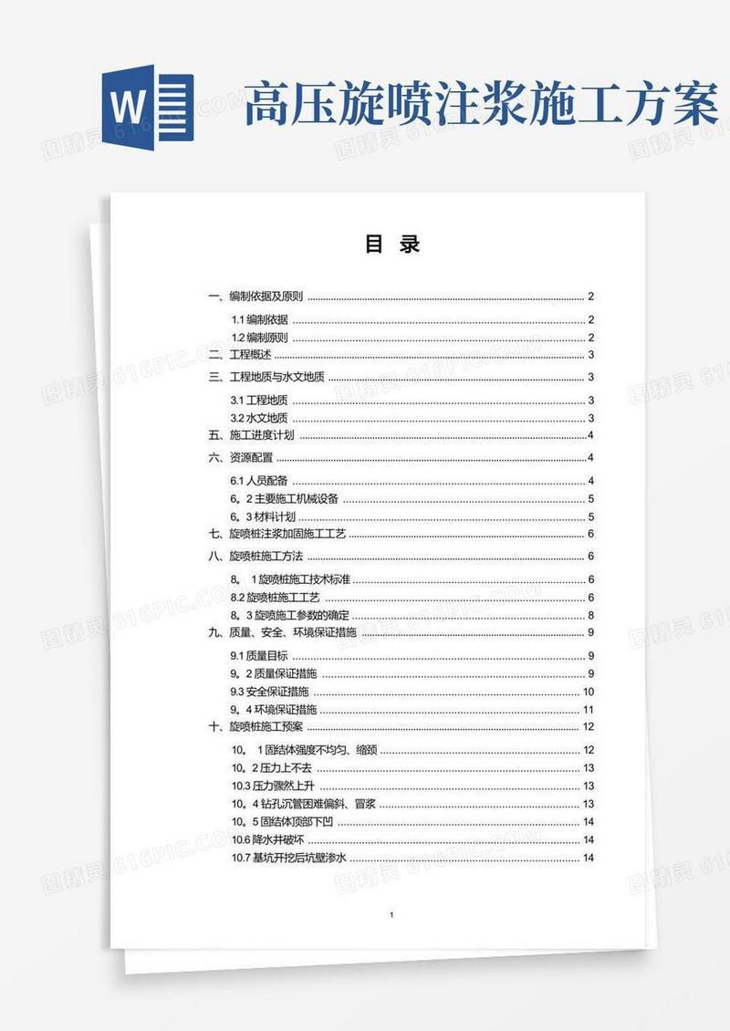 旋喷桩施工技术方案