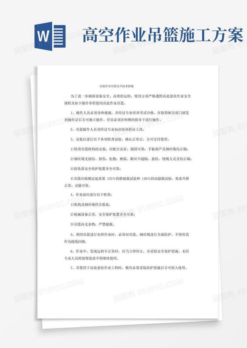 高处作业吊篮安全技术措施
