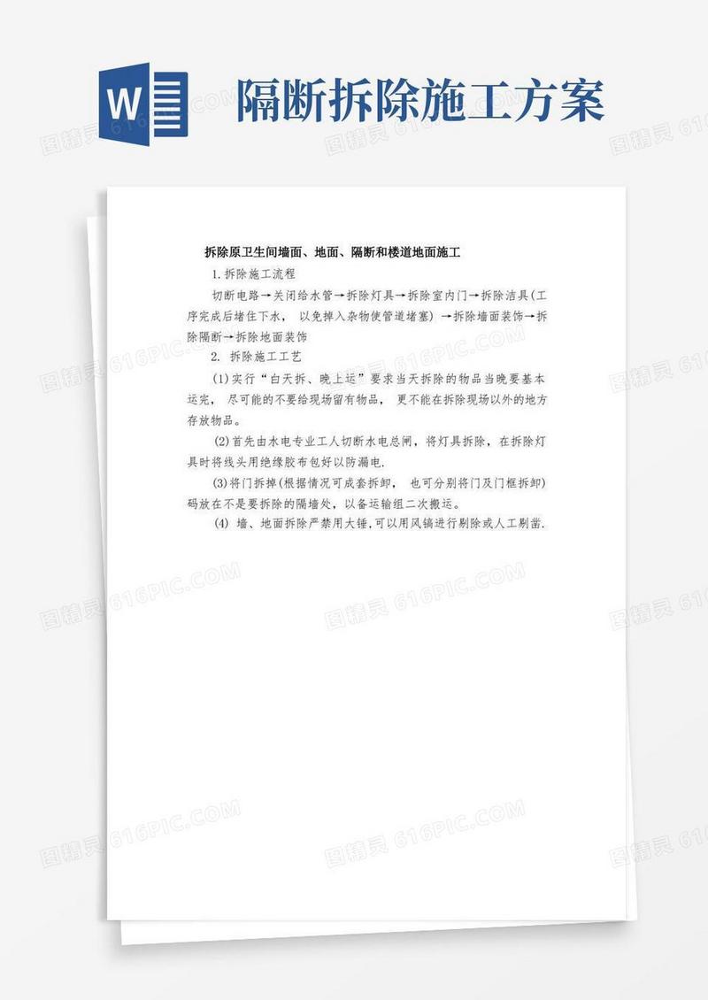 拆除卫生间墙面地面施工方案