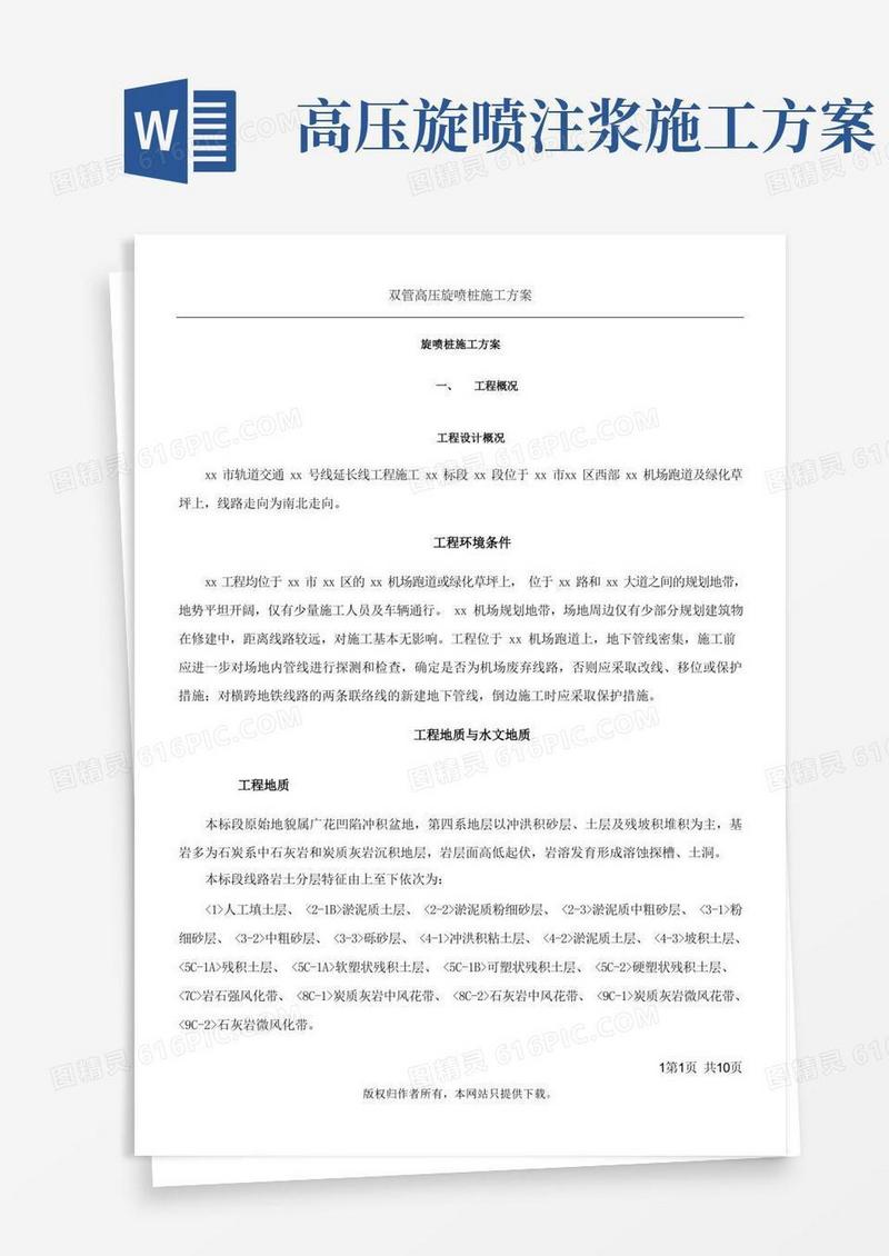 双管高压旋喷桩施工方案