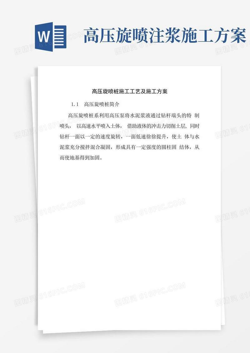 高压旋喷桩施工工艺及施工方案
