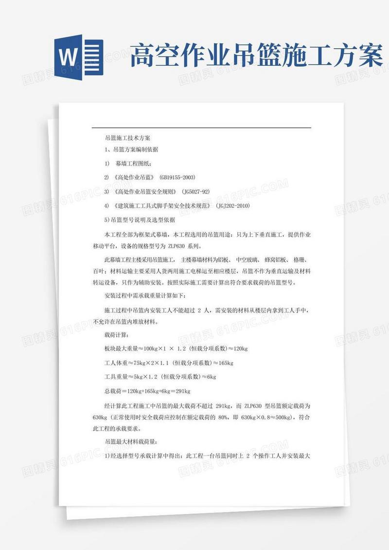 吊篮施工技术方案