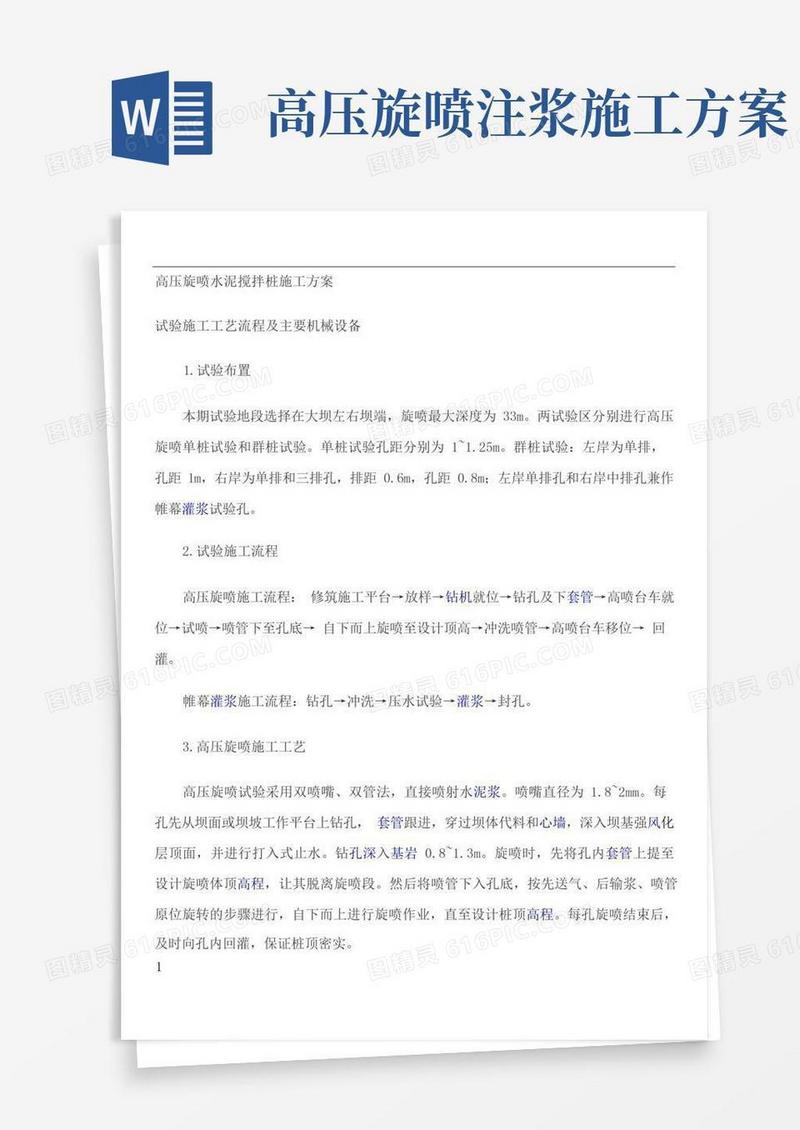 高压旋喷水泥搅拌桩施工方案