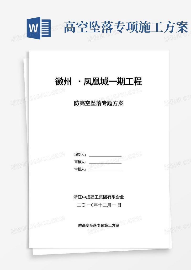 防高空坠落专项施工方案