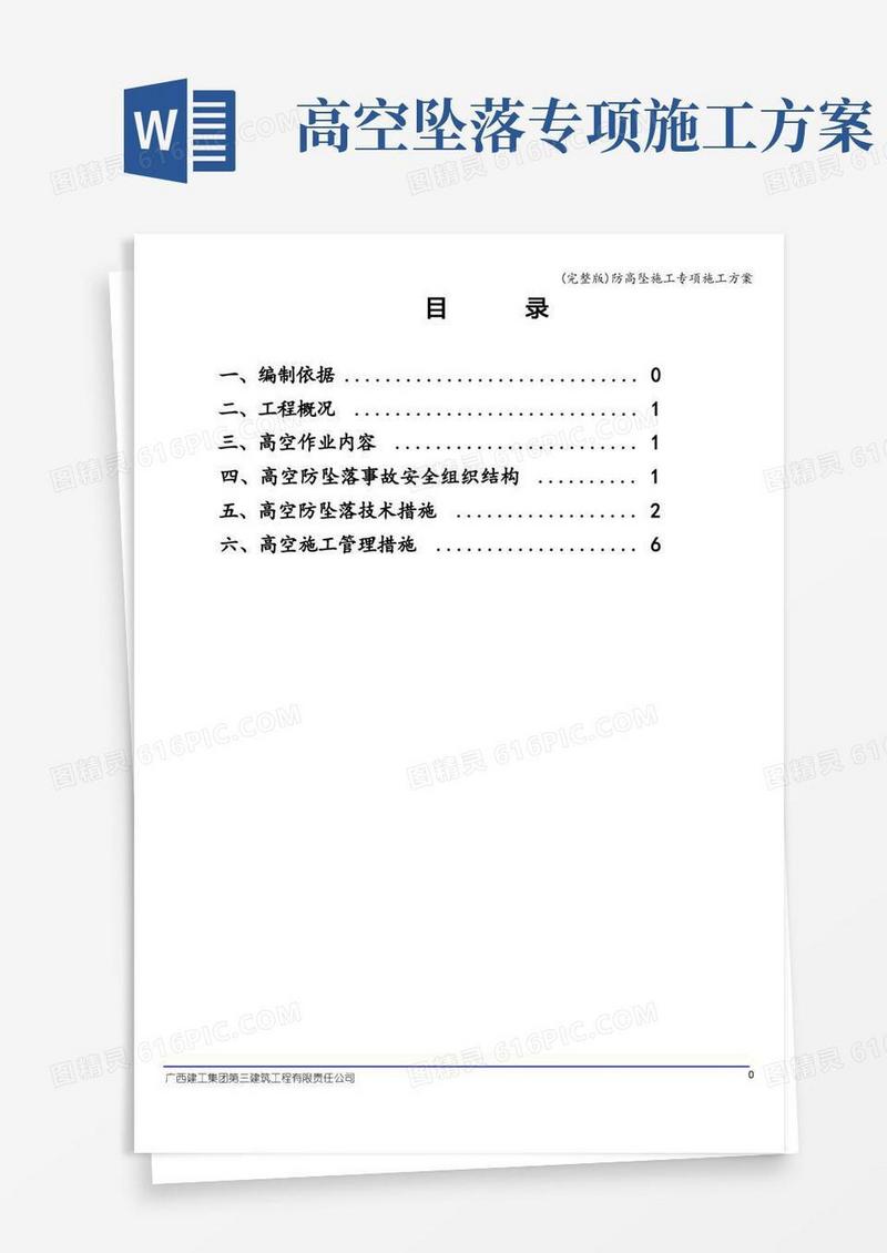 (完整版)防高坠施工专项施工方案