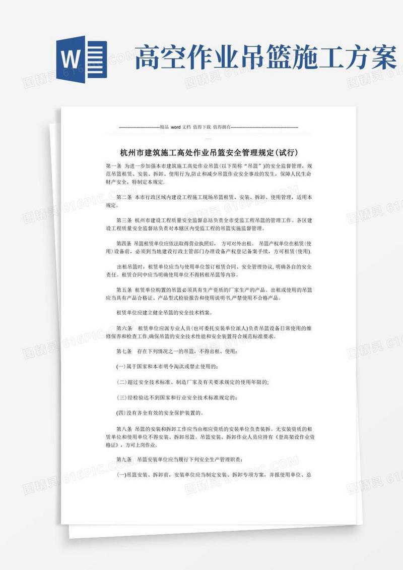 建筑施工高处作业吊篮安全管理规定