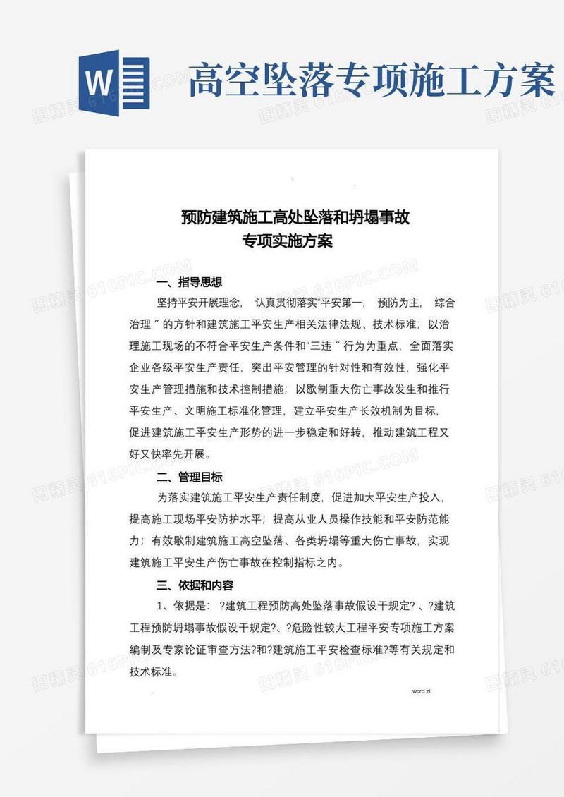 高空防坠落方案