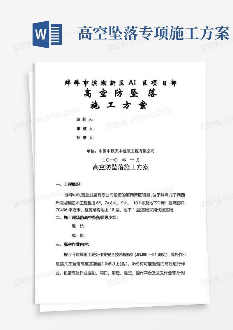 高空防坠落施工方案(改)