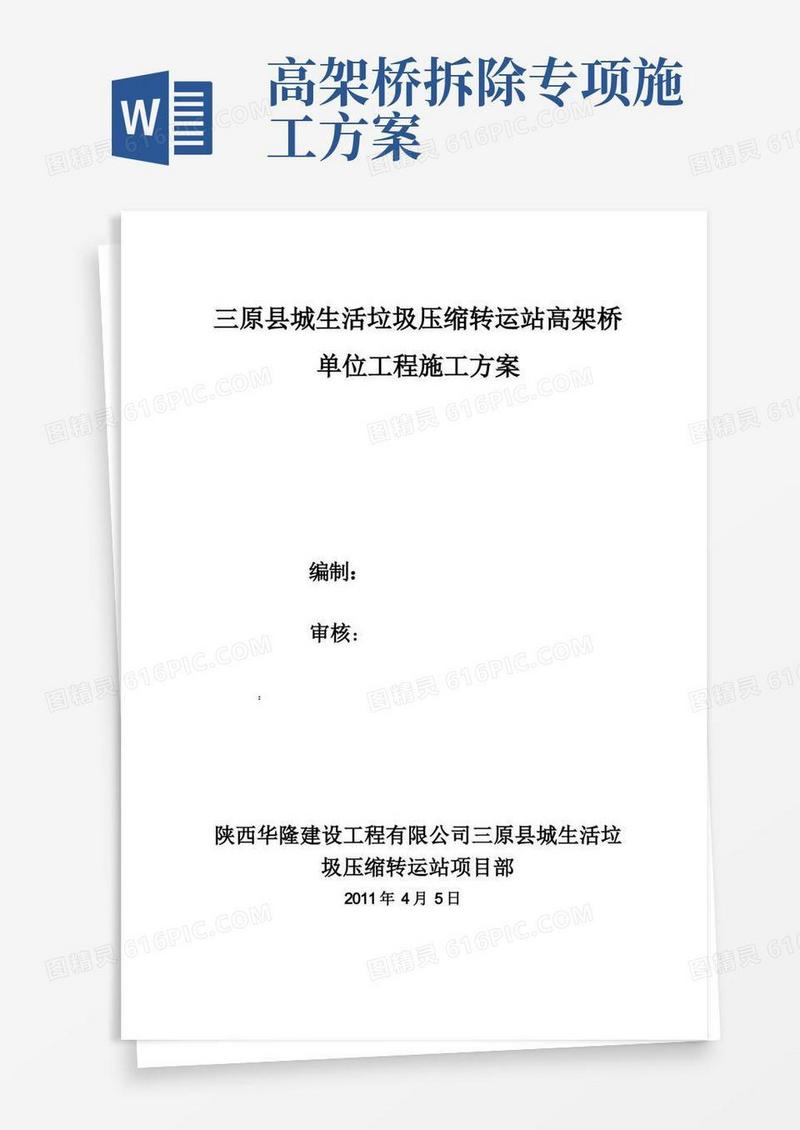 《高架桥施工方案》word版