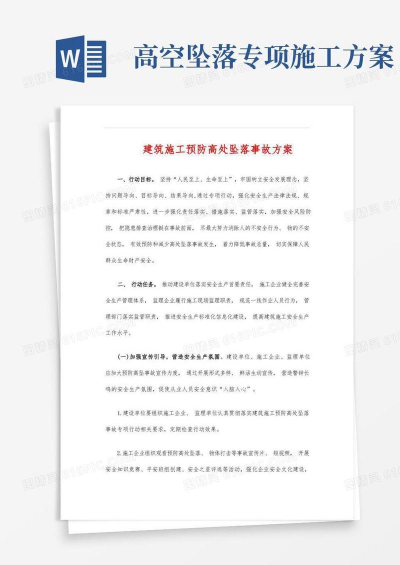 建筑施工预防高处坠落事故方案