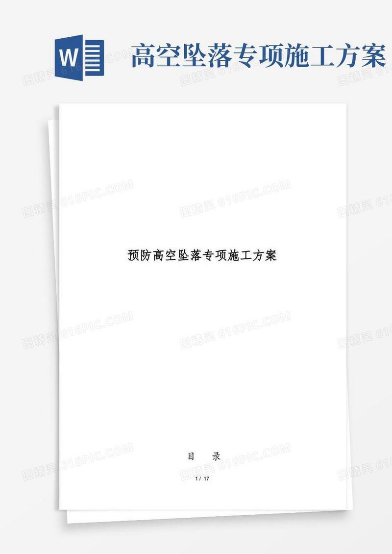 高空坠落专项方案