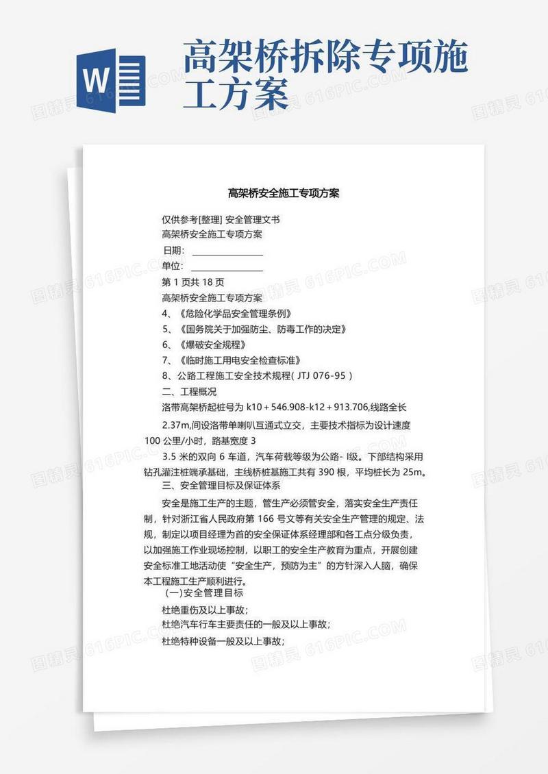 高架桥安全施工专项方案