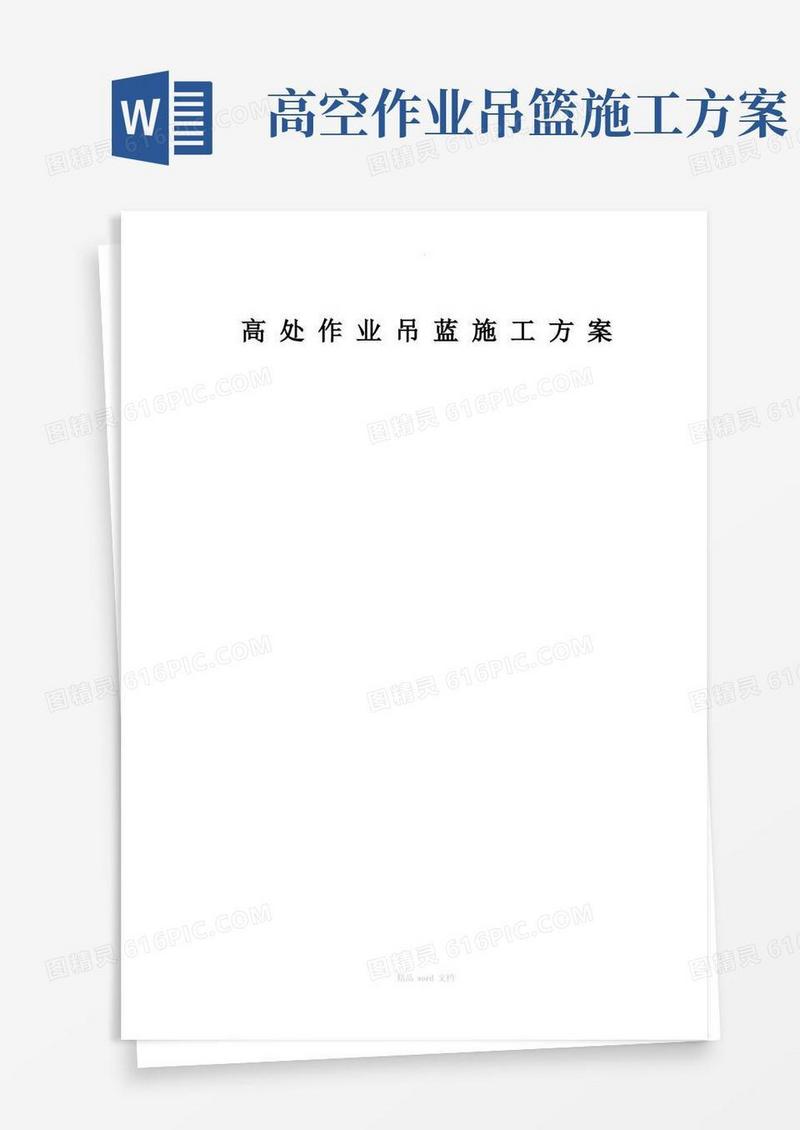 高处作业吊篮专项施工方案-完整版本
