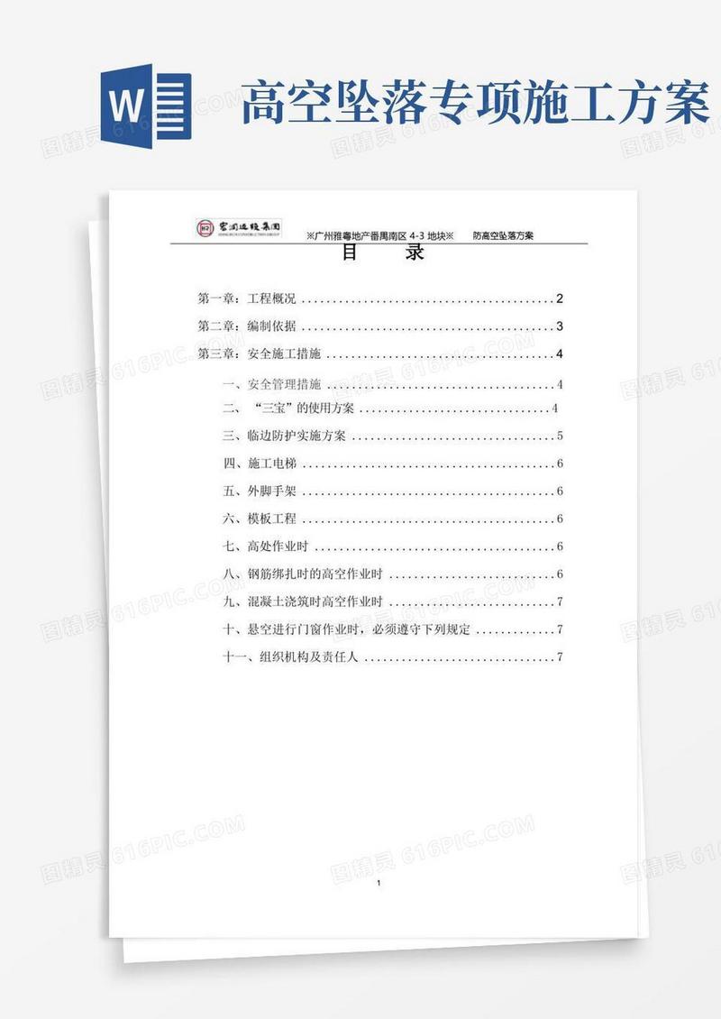 防高空坠落专项施工方案(8)