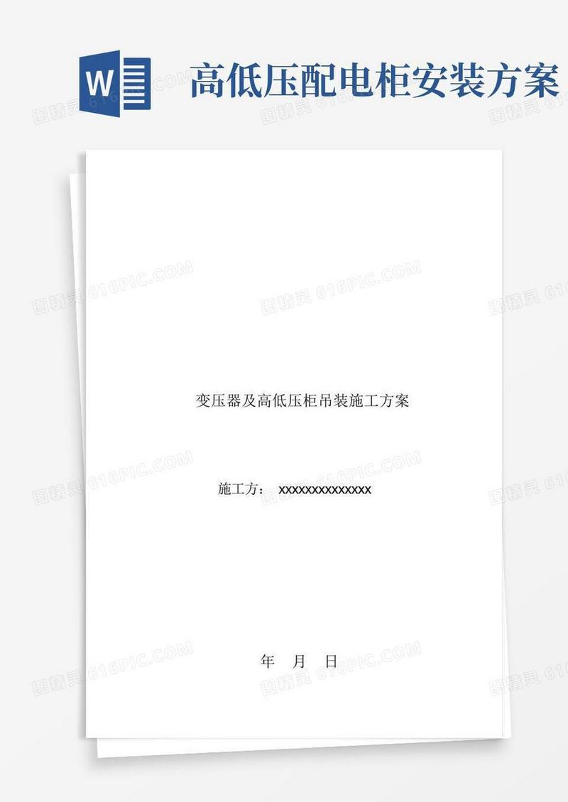 变压器及高低压柜吊装施工方案