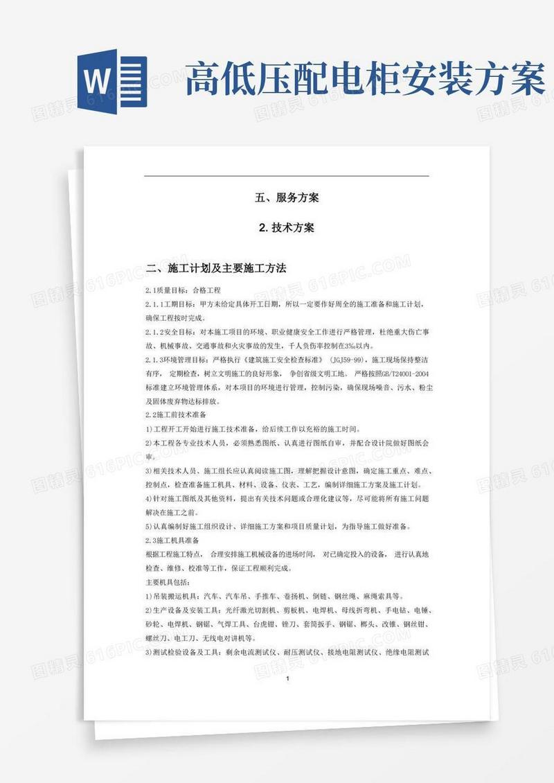 高低压配电柜维护技术方案施工计划及主要施工方法