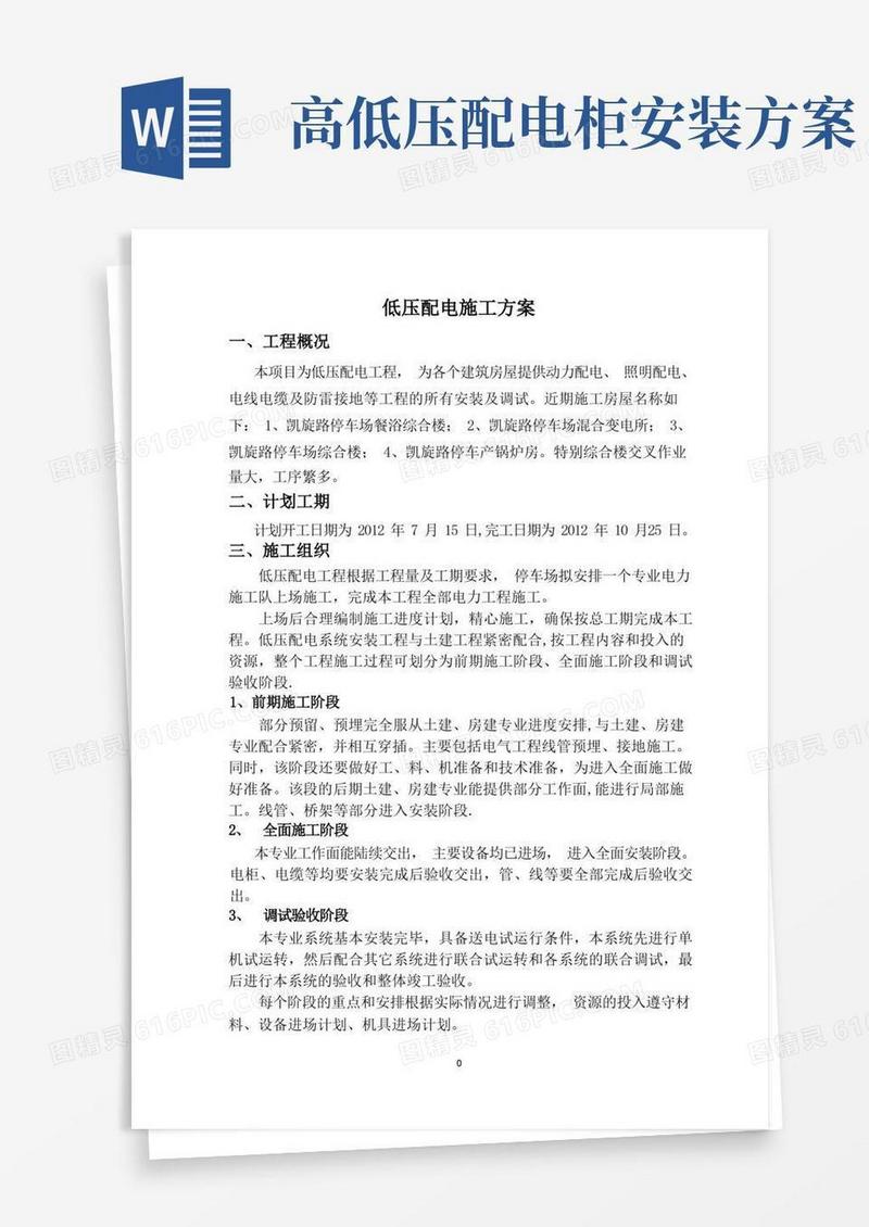 低压配电施工方案