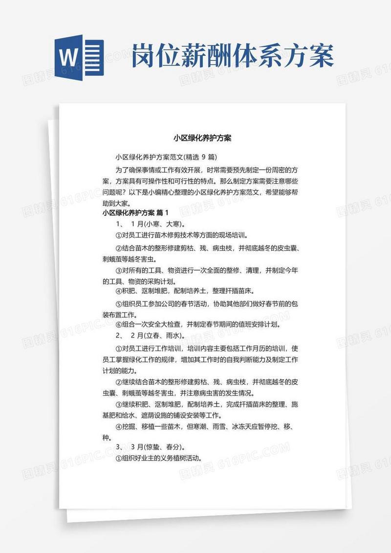 小区绿化养护方案范文（精选9篇）