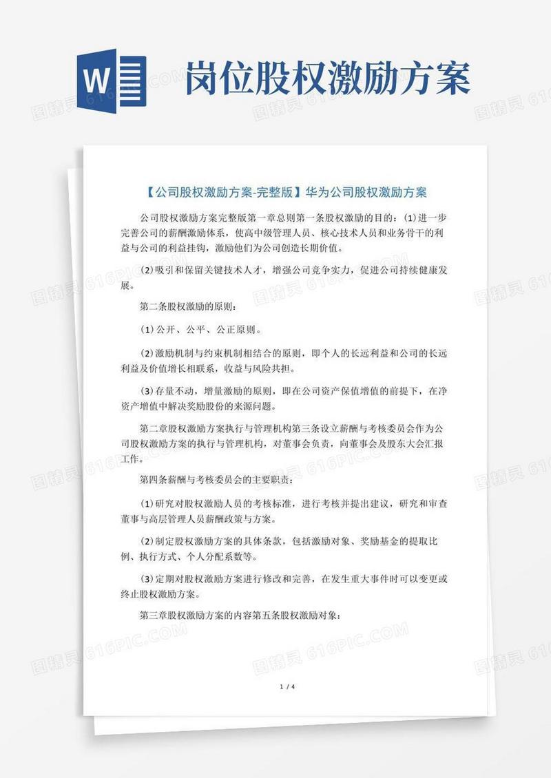 华为公司股权激励方案