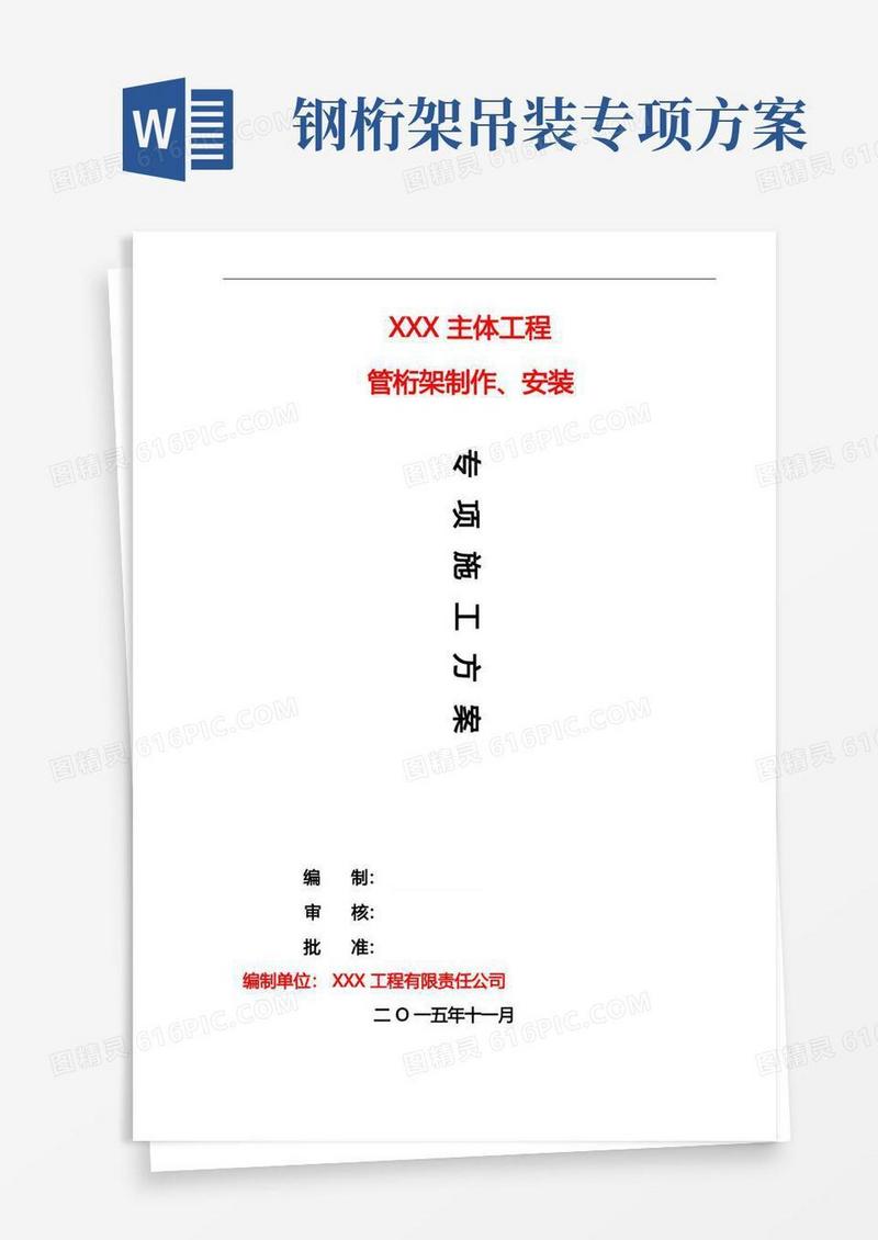 钢结构桁架制作安装专项施工方案