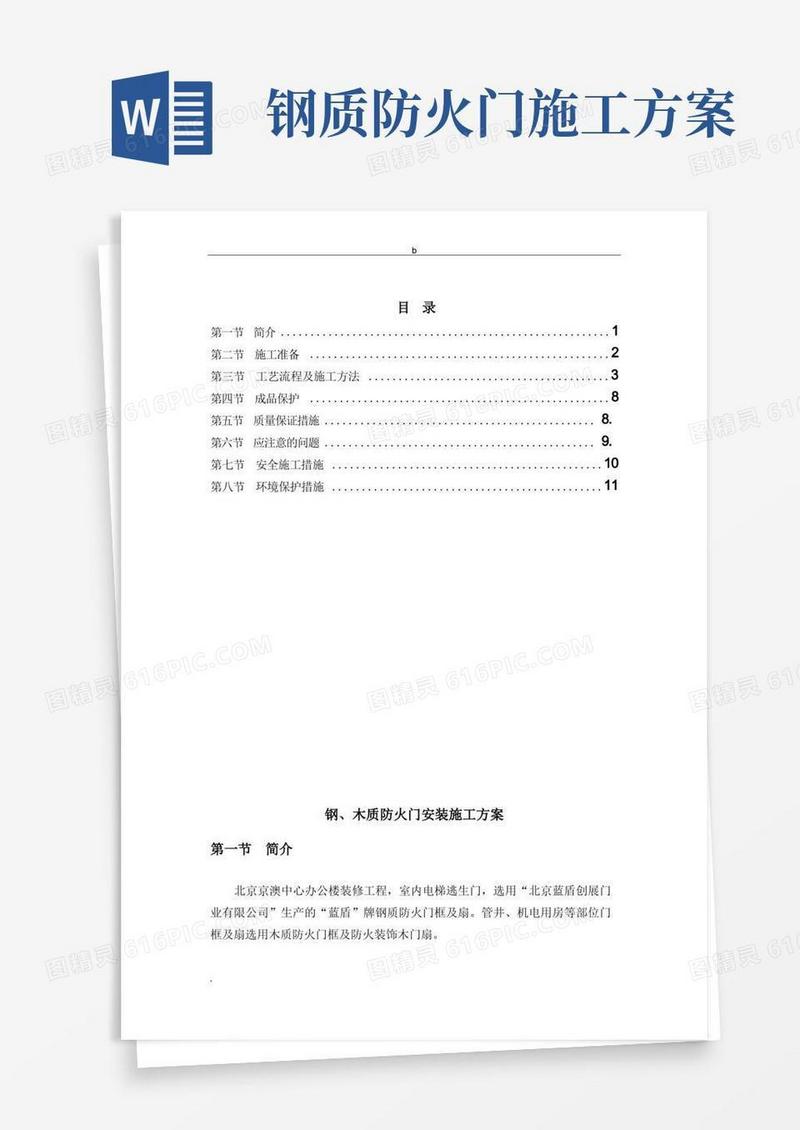 钢质防火门安装施工方案