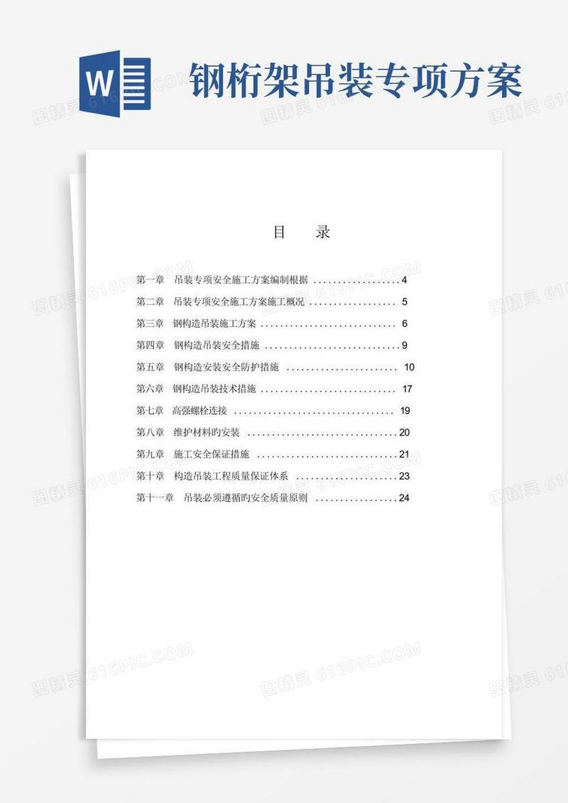 钢结构吊装专项综合施工专题方案