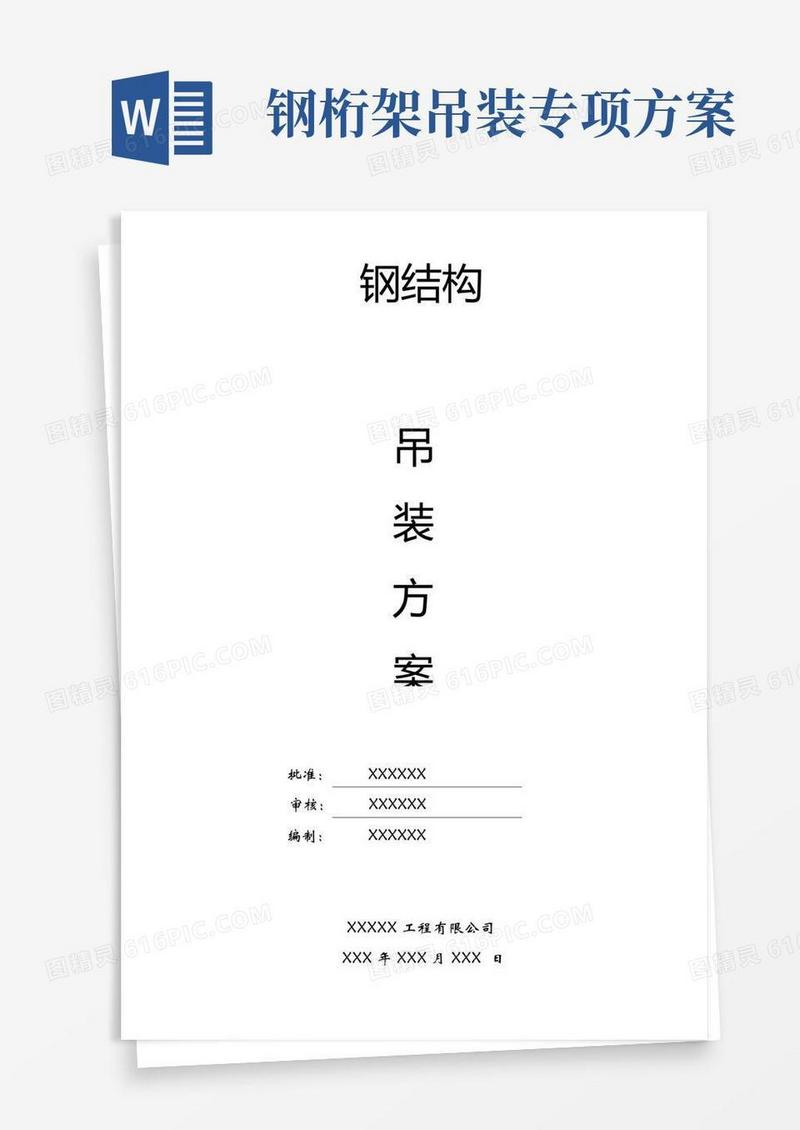 完整版钢结构厂房吊装施工方案